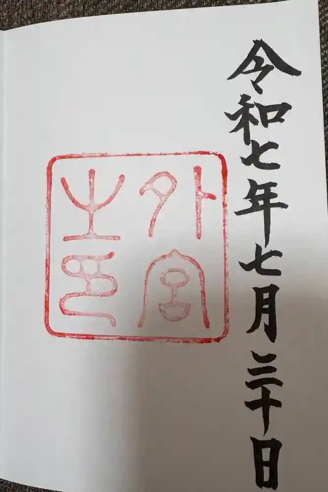 伊勢神宮外宮（豊受大神宮）の御朱印