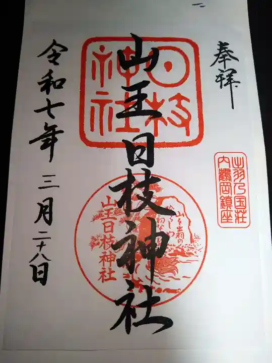 山王日枝神社の御朱印