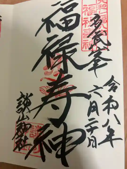 談山神社の御朱印