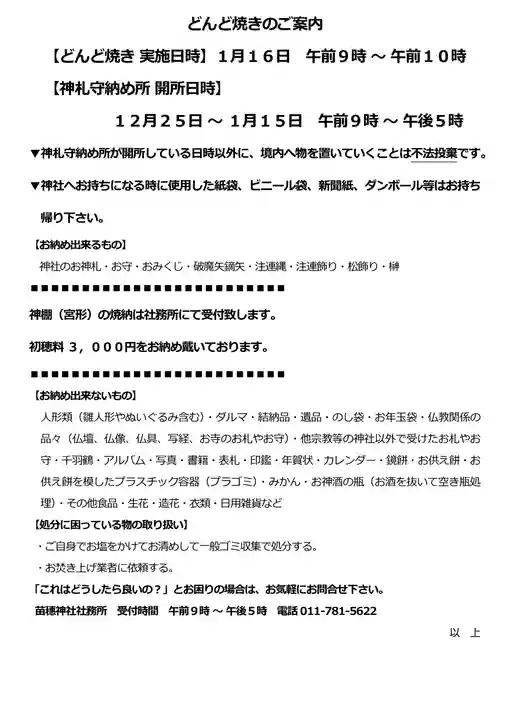 苗穂神社(北海道)