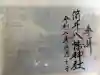 筒井八幡神社の御朱印