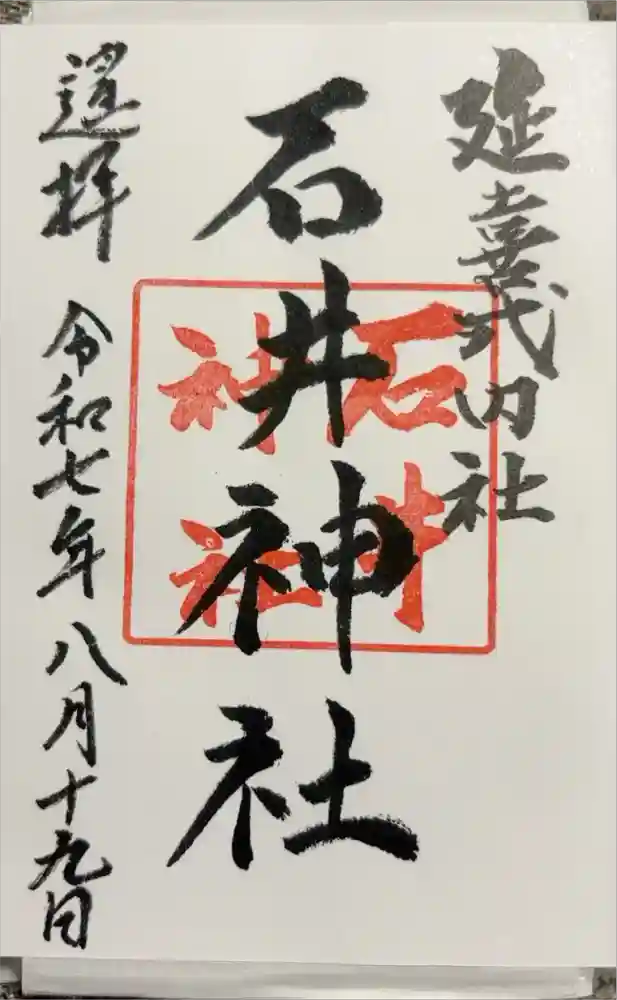 新発田諏訪神社の御朱印