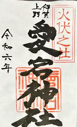 愛宕神社(三重県)