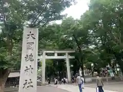 大國魂神社(東京都)