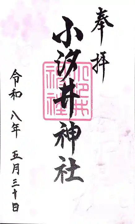 小汐井神社(滋賀県)