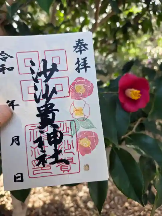 沙沙貴神社の御朱印
