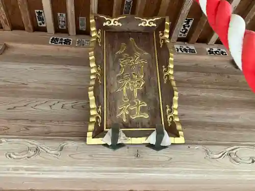八所神社(新潟県)