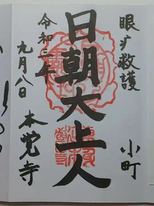 本覚寺の御朱印