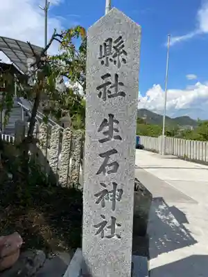 生石神社(兵庫県)