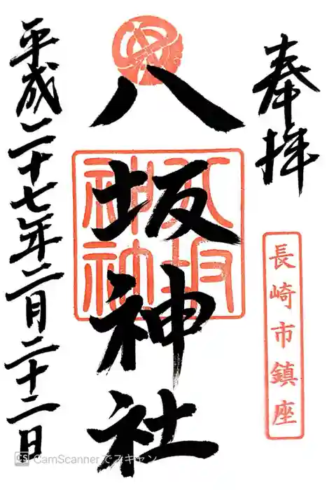 八坂神社の御朱印