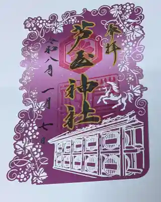 芦屋神社(兵庫県)