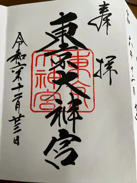 東京大神宮(東京都)