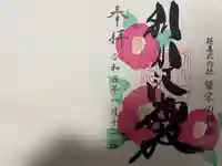 別小江神社の御朱印