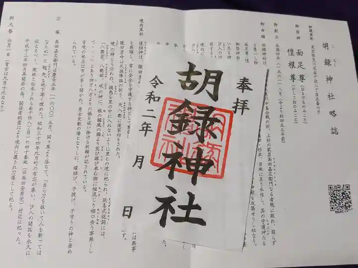 胡録神社の授与品その他