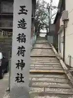 玉造稲荷神社のその他建物
