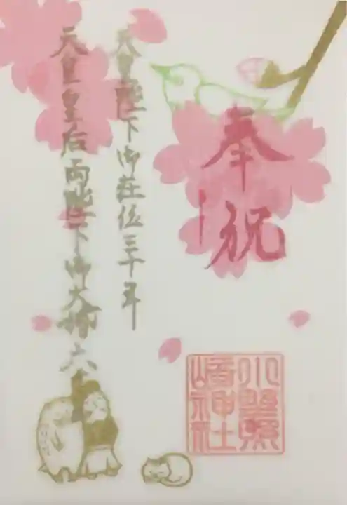 小野照崎神社の御朱印