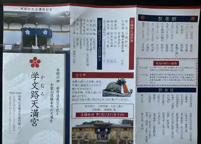 学文路天満宮(和歌山県)