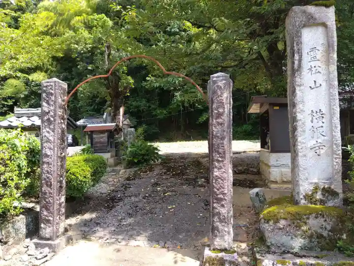 横根寺(福井県)