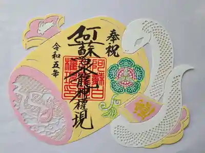 阿蘇白水龍神權現~白蛇神社~の御朱印