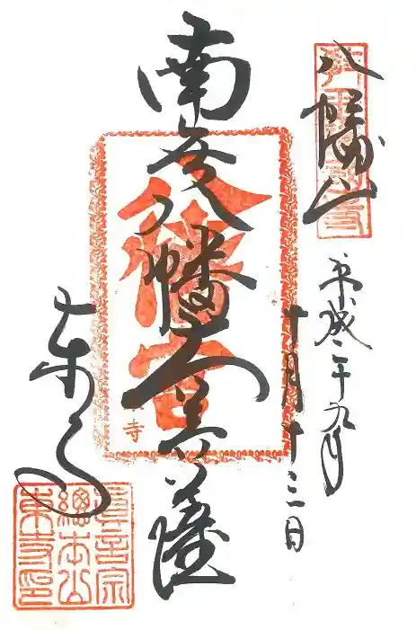 東寺(教王護国寺)の御朱印