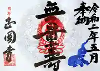 正圓寺の御朱印