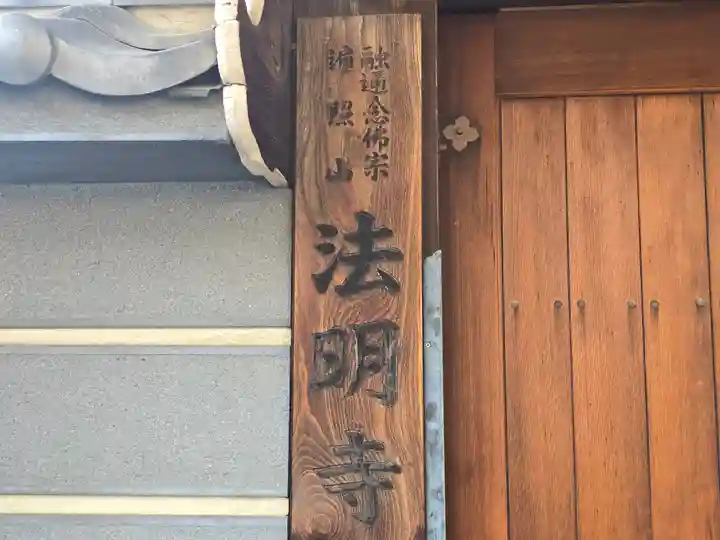 法明寺(大阪府)