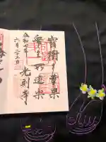 光則寺の御朱印