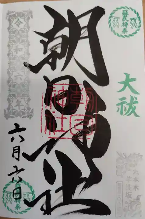 朝日神社(東京都)