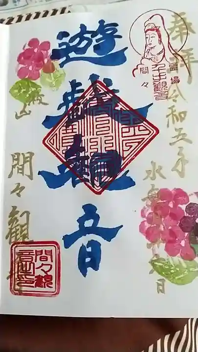 間々観音(龍音寺)の御朱印