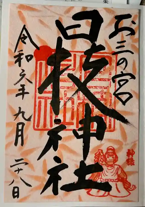 お三の宮日枝神社の御朱印