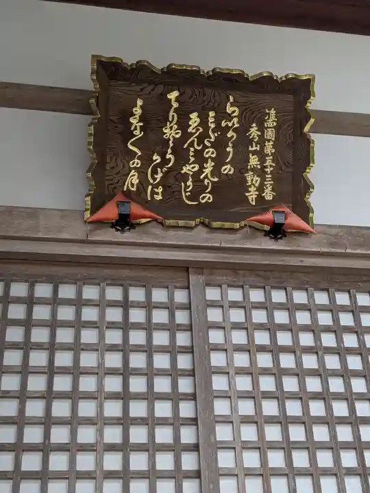 無動寺(三重県)