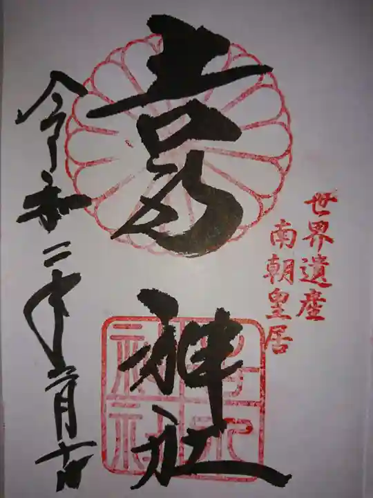 𠮷水神社(吉水神社)の御朱印