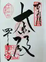 四天王寺の御朱印