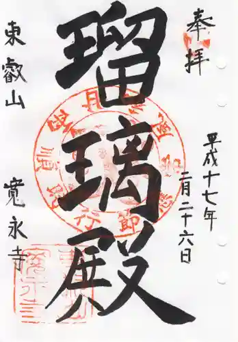 寛永寺(根本中堂)の御朱印