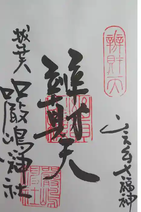 厳嶋神社の御朱印