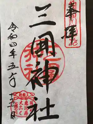 三囲神社の御朱印