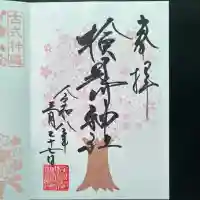 検見川神社の御朱印