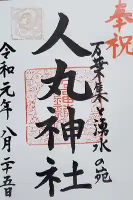 人丸神社（小中町）の御朱印