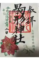 駒形神社の御朱印