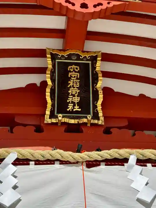 東京羽田 穴守稲荷神社の{uncategorized: "未分類", other: "その他", undefined: "問題あり", building: "その他建物", grave: "お墓", sacred_gate: "鳥居", guardian: "狛犬", statue: "像", buddha: "仏像", history: "歴史", nature: "自然", garden: "庭園", animal: "動物", pagoda: "塔", temizu: "手水舎", mountain_gate: "山門・神門", sanctuary: "本殿・本堂", subordinate: "末社・摂社", art: "芸術", scenery: "景色", jizo: "地蔵", ema: "絵馬", goshuin: "御朱印", omikuji: "おみくじ", items: "授与品その他", amulet: "お守り", goshuincho: "御朱印帳", eats: "食事", festival: "お祭り", votive_dance: "神楽", shichigosan: "七五三参", wedding: "結婚式", experience: "体験その他", initially: "初詣", around: "周辺", anti_infection: "感染症対策"}