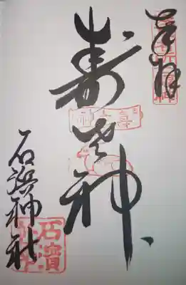 御朱印　浅草名所七福神　寿老神