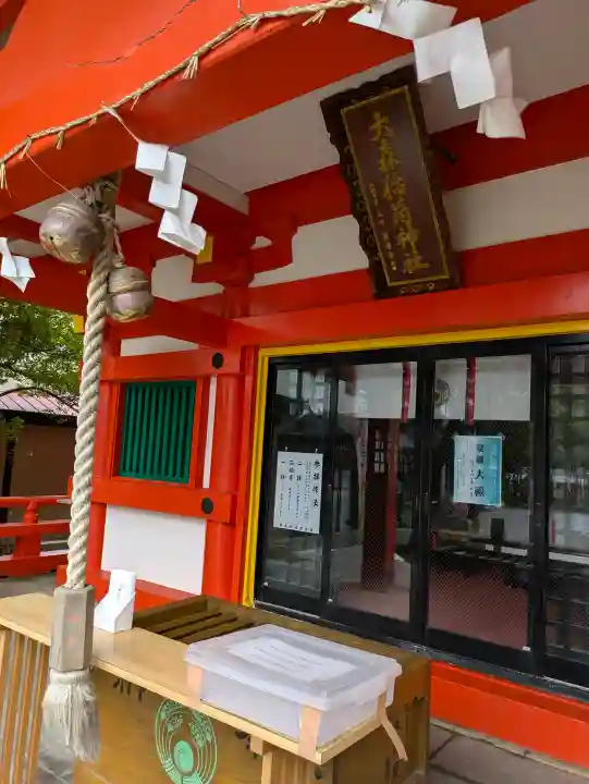 大森稲荷神社(北海道)