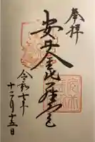 安井金比羅宮の御朱印