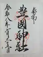 豊国神社 (広島県)