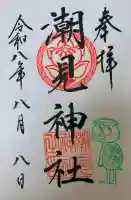 潮見神社の御朱印