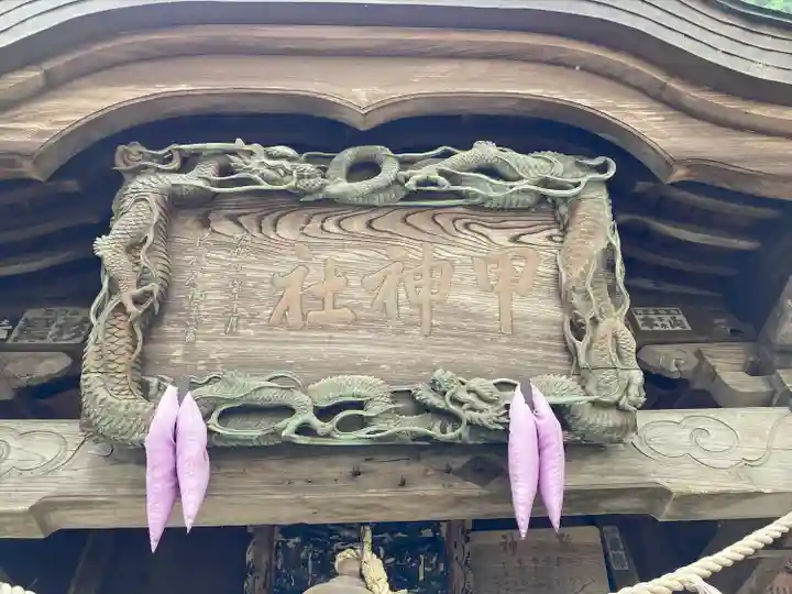 甲神社(茨城県)