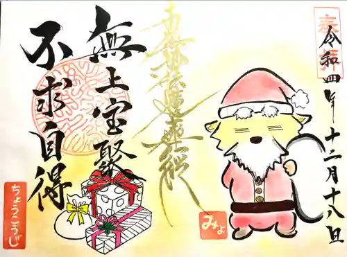 長光寺の御朱印