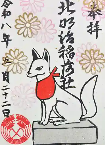 北明治稲荷社の御朱印