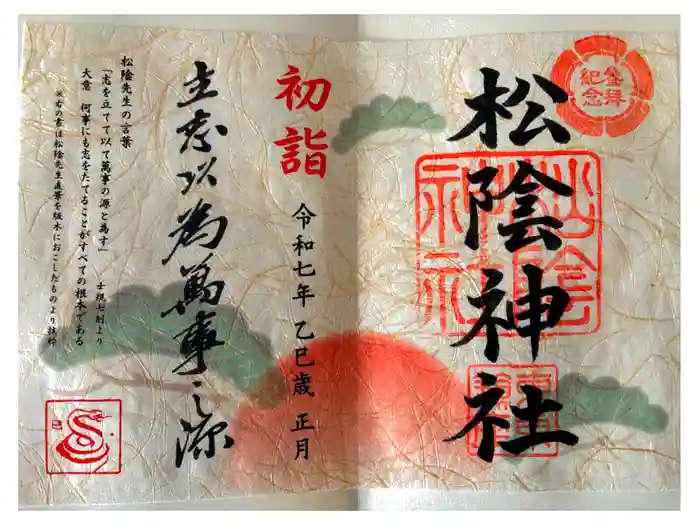 松陰神社の御朱印