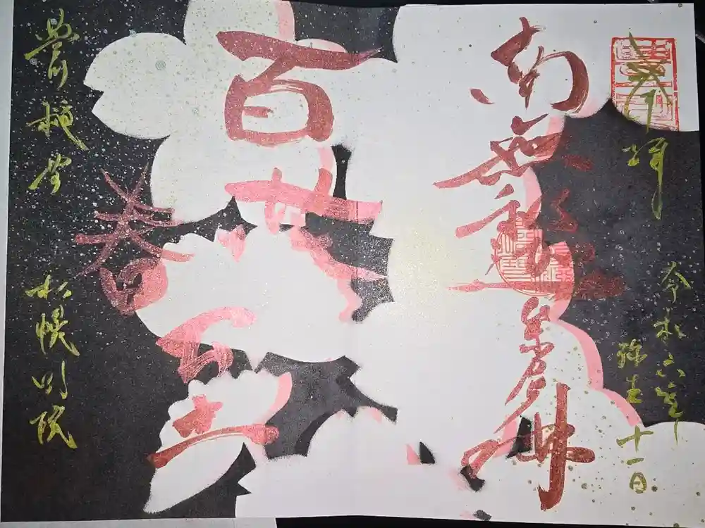 豊川稲荷札幌別院(玉宝禅寺)の御朱印